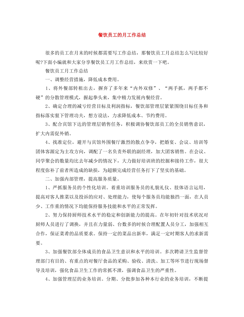餐饮员工的月工作总结 _第1页