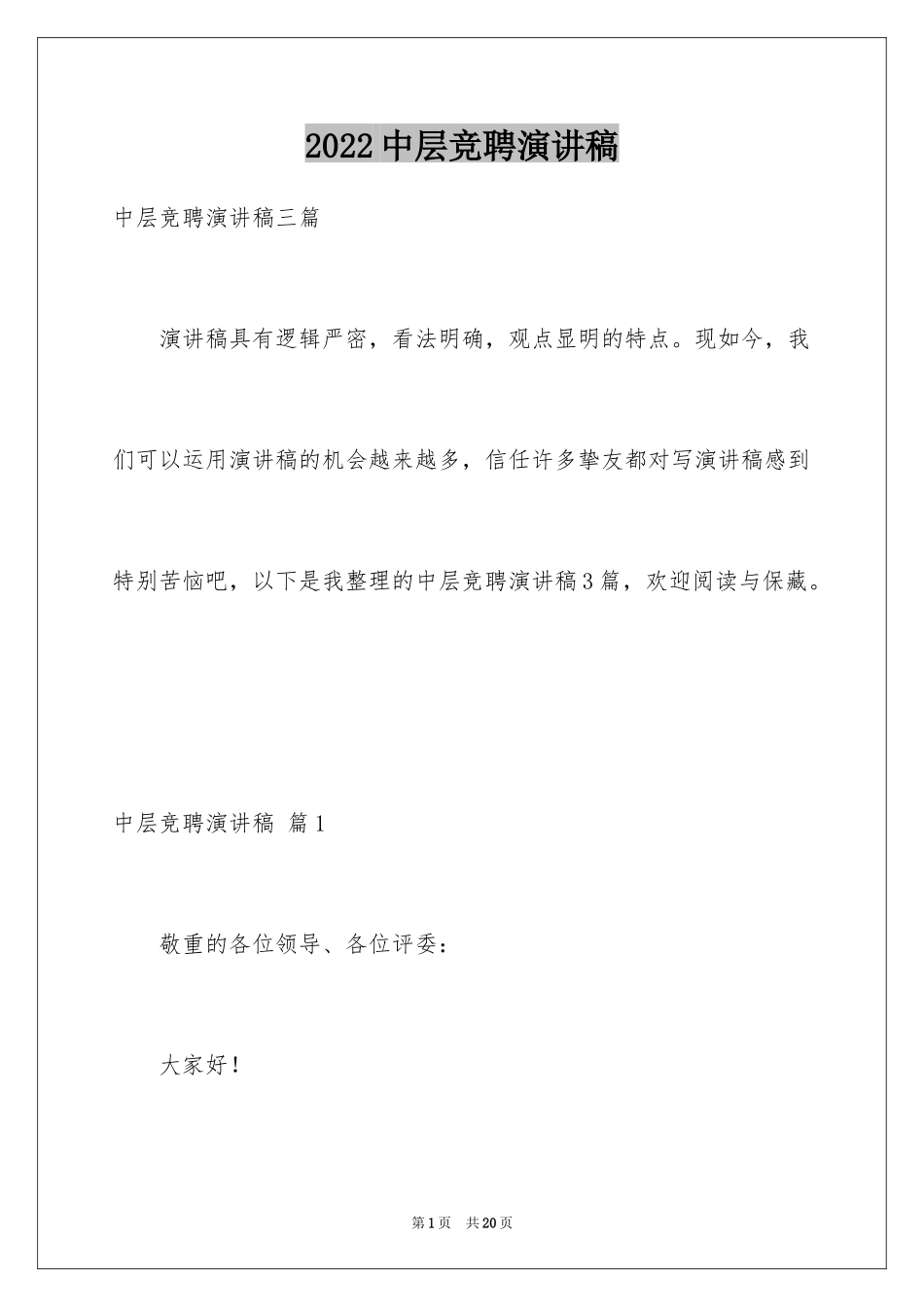 2024中层竞聘演讲稿_11_第1页