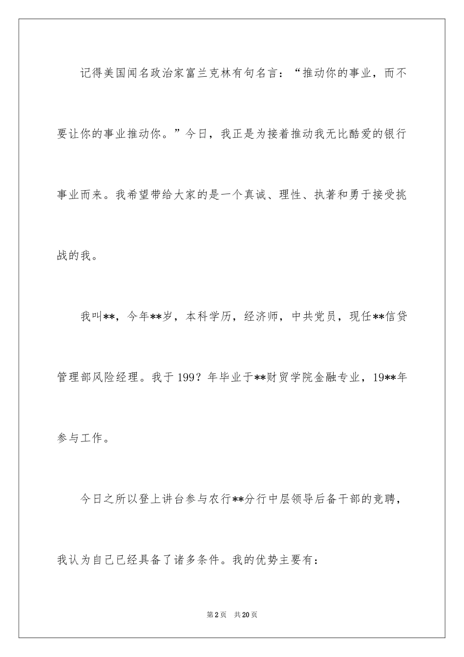 2024中层竞聘演讲稿_11_第2页