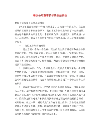 餐饮公司董事长年终总结报告 