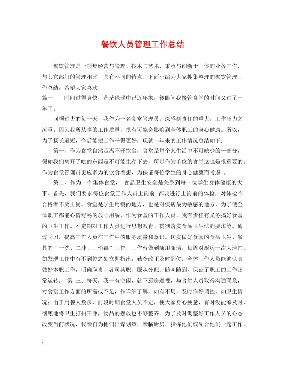 餐饮人员管理工作总结 _第1页