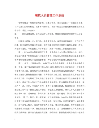 餐饮人员管理工作总结 