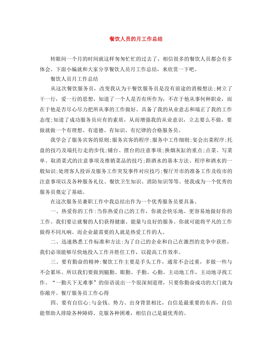 餐饮人员的月工作总结 _第1页