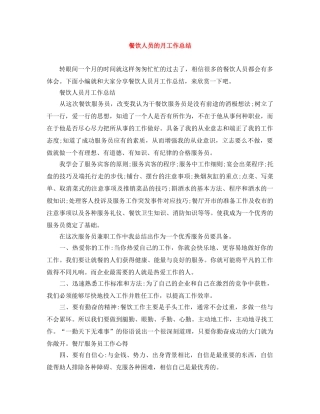 餐饮人员的月工作总结 