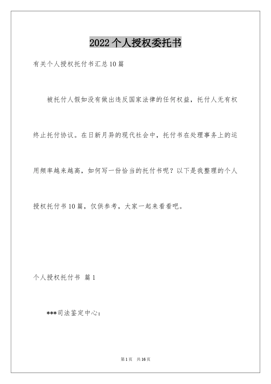 2024个人授权委托书_100_第1页