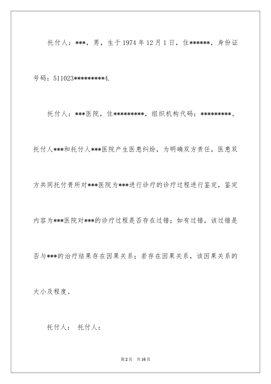 2024个人授权委托书_100_第2页