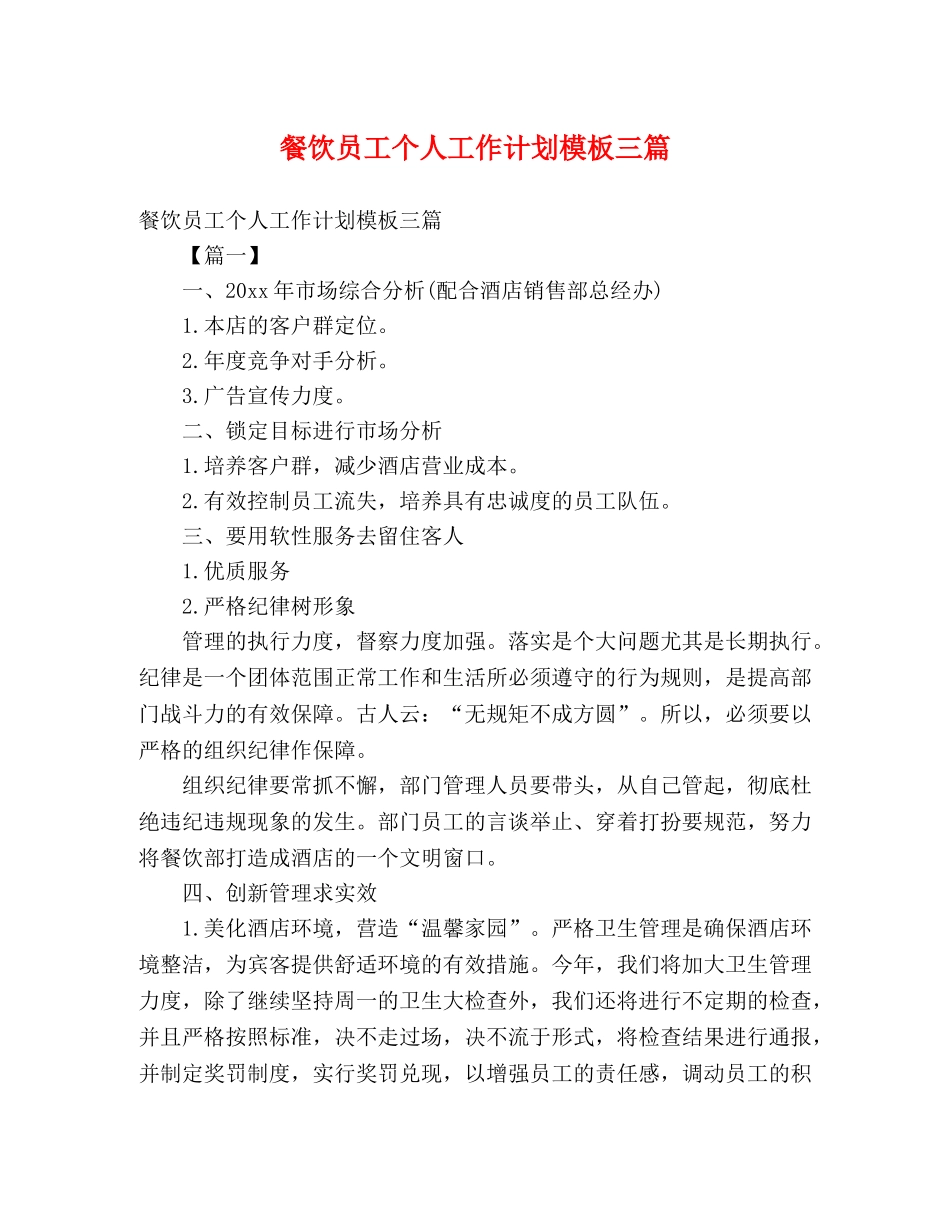 餐饮员工个人工作计划模板三篇 _第1页