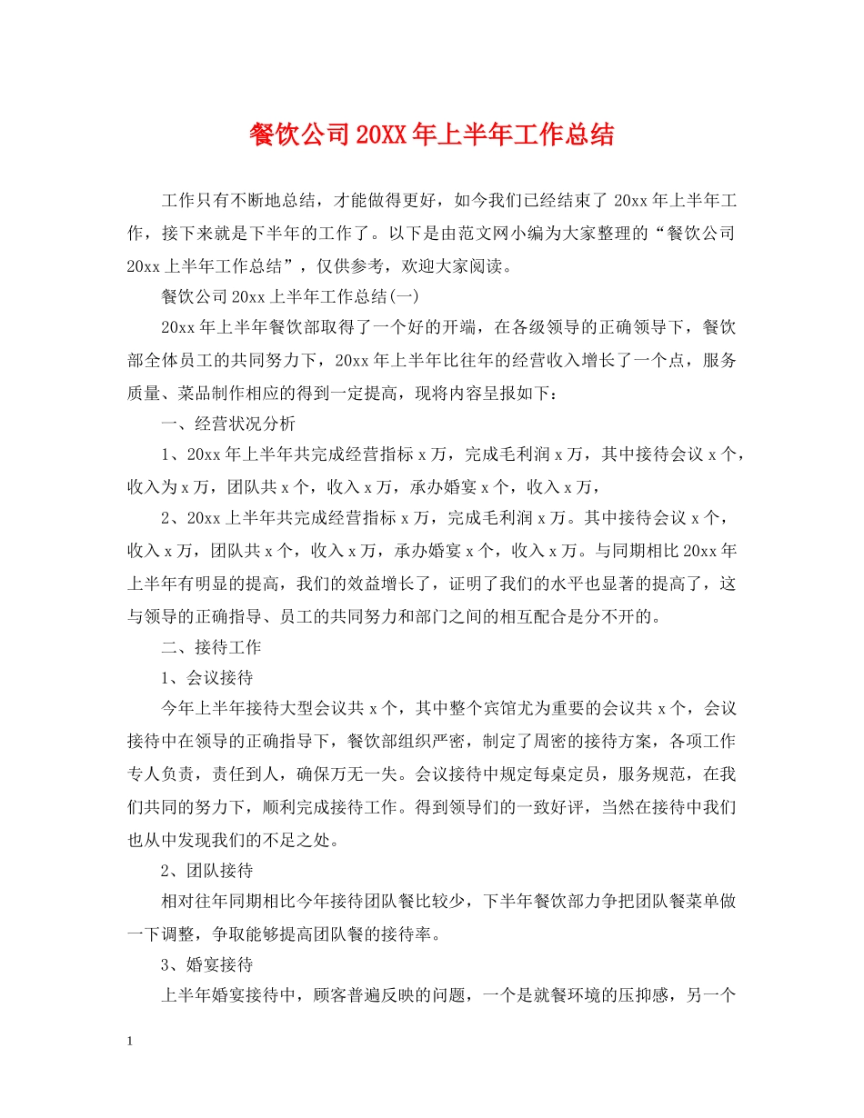 餐饮公司20XX年上半年工作总结 _第1页