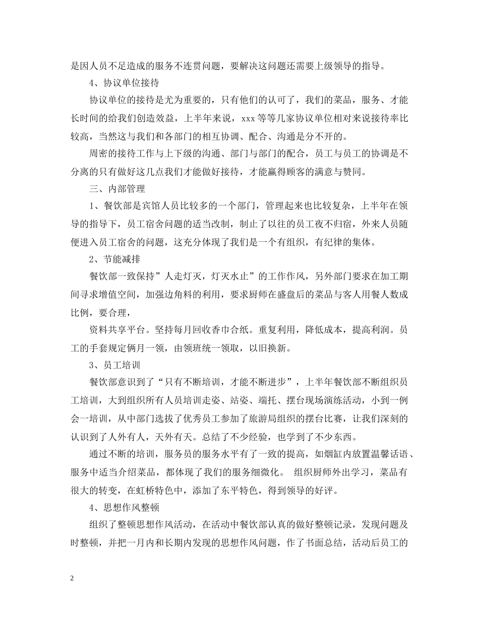 餐饮公司20XX年上半年工作总结 _第2页
