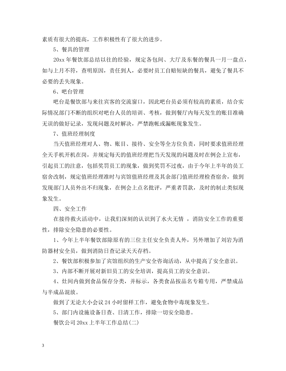 餐饮公司20XX年上半年工作总结 _第3页