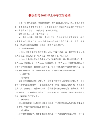 餐饮公司20XX年上半年工作总结 