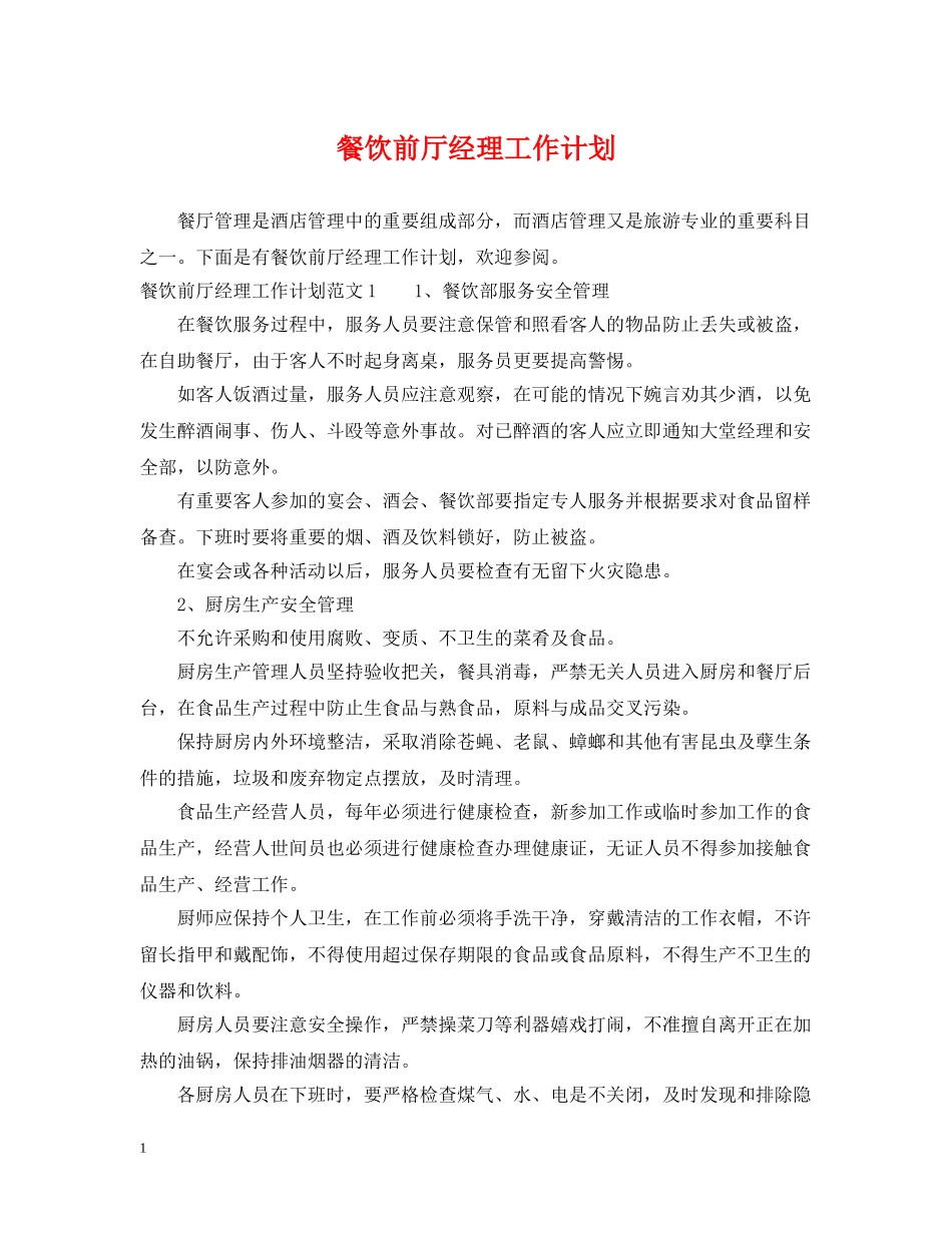 餐饮前厅经理工作计划 _第1页