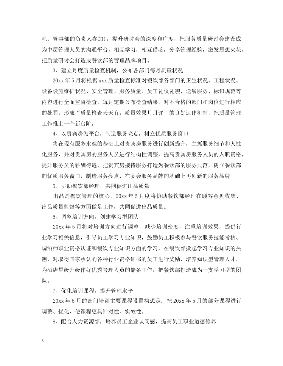 餐饮前厅经理工作计划 _第3页