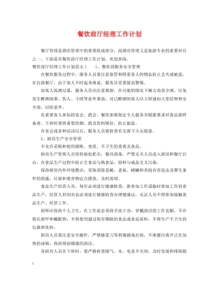 餐饮前厅经理工作计划 