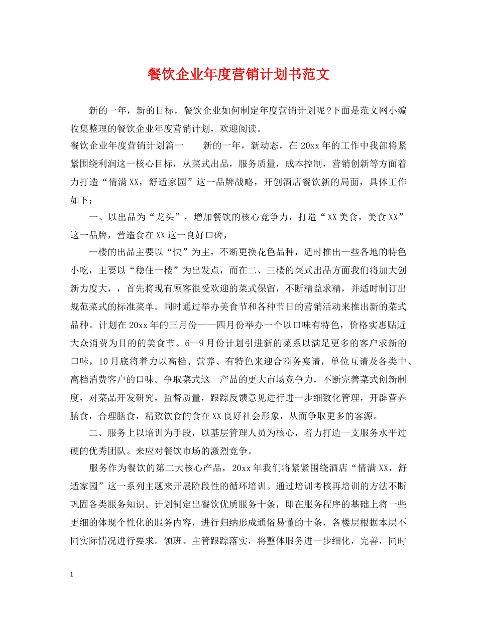 餐饮企业年度营销计划书范文 _第1页