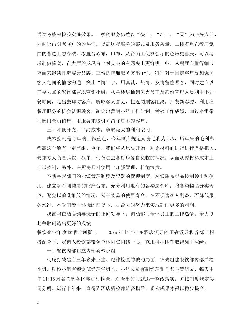 餐饮企业年度营销计划书范文 _第2页