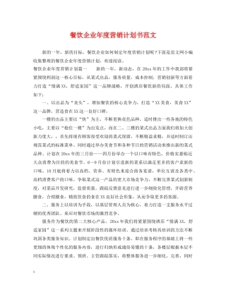 餐饮企业年度营销计划书范文 