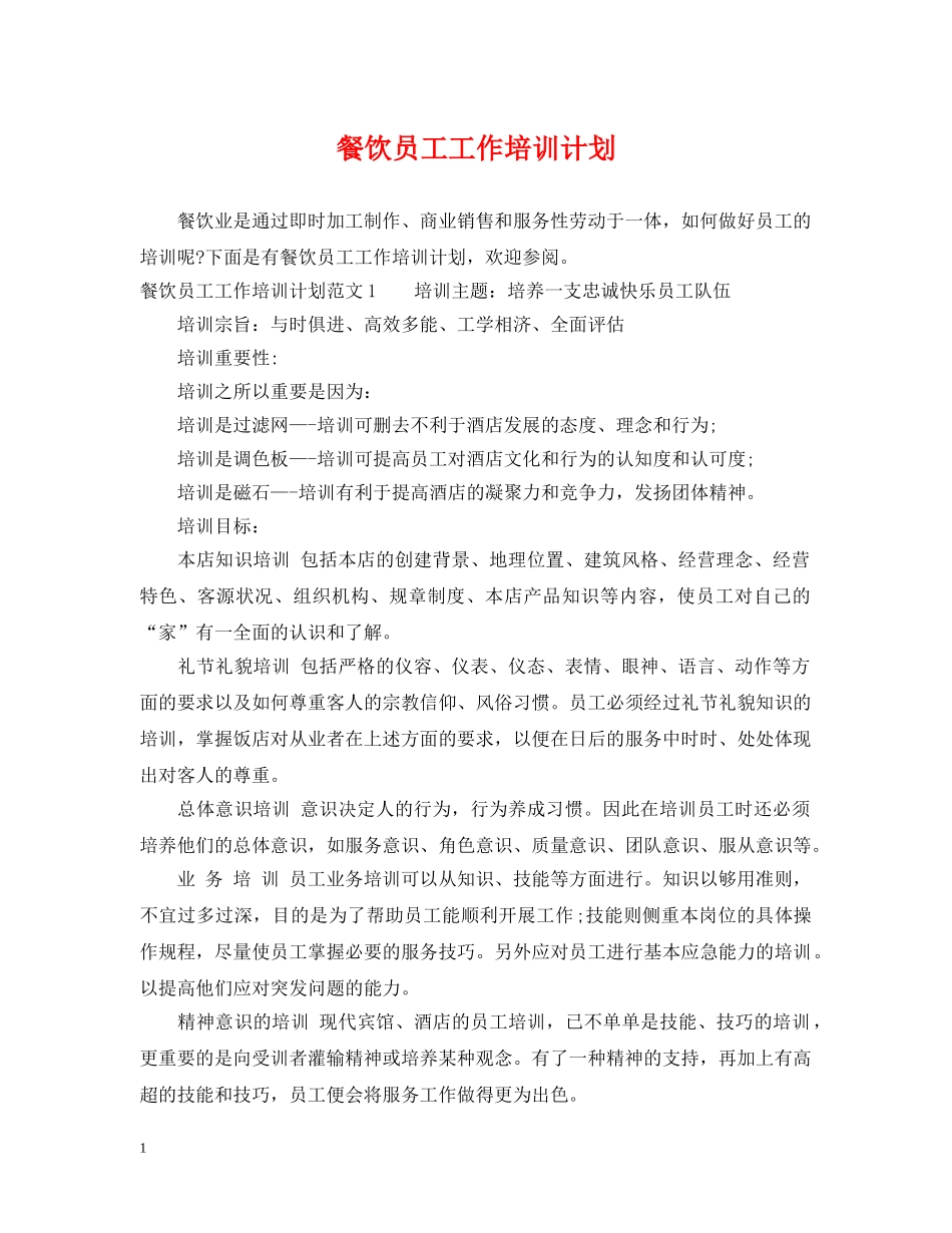 餐饮员工工作培训计划 _第1页