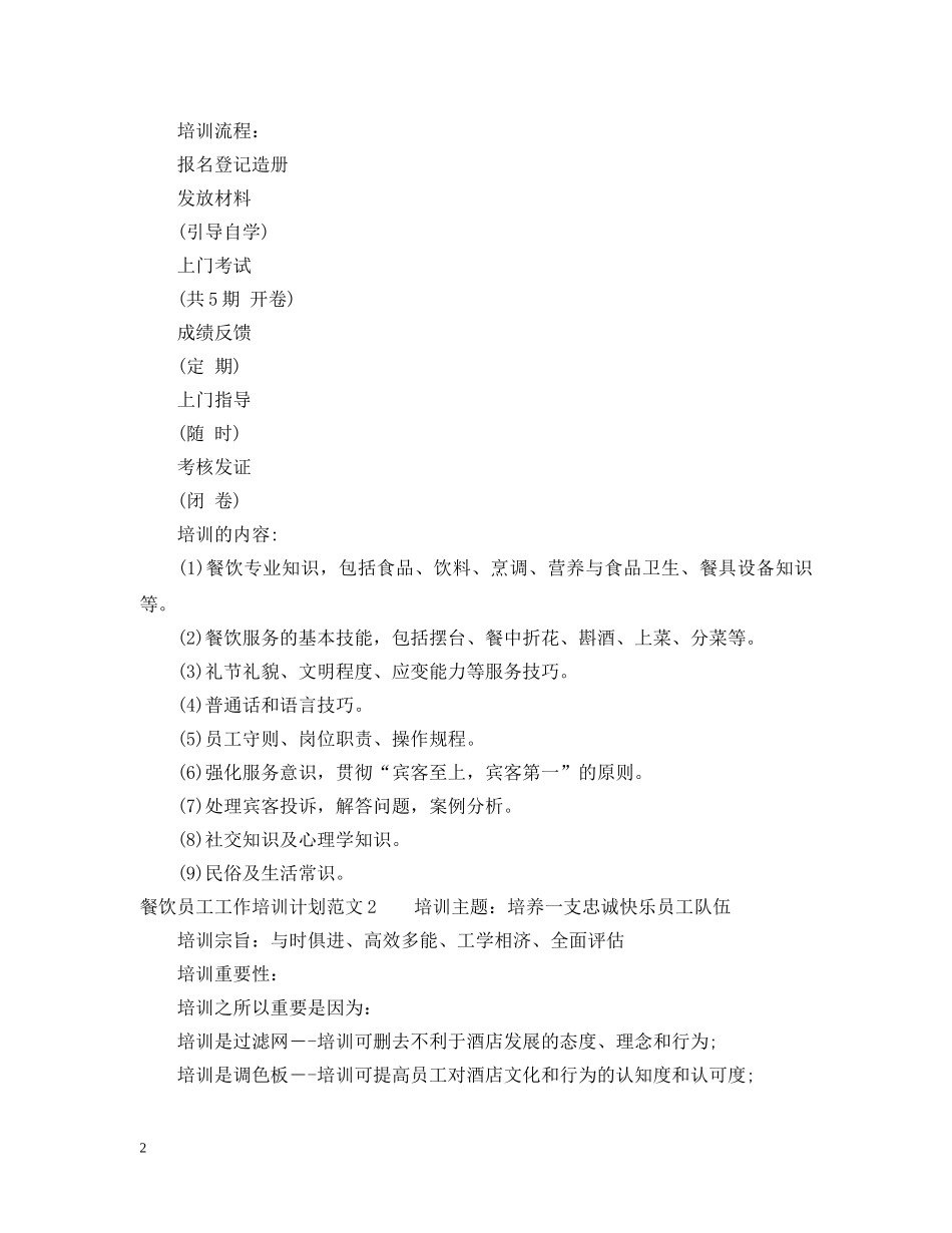 餐饮员工工作培训计划 _第2页