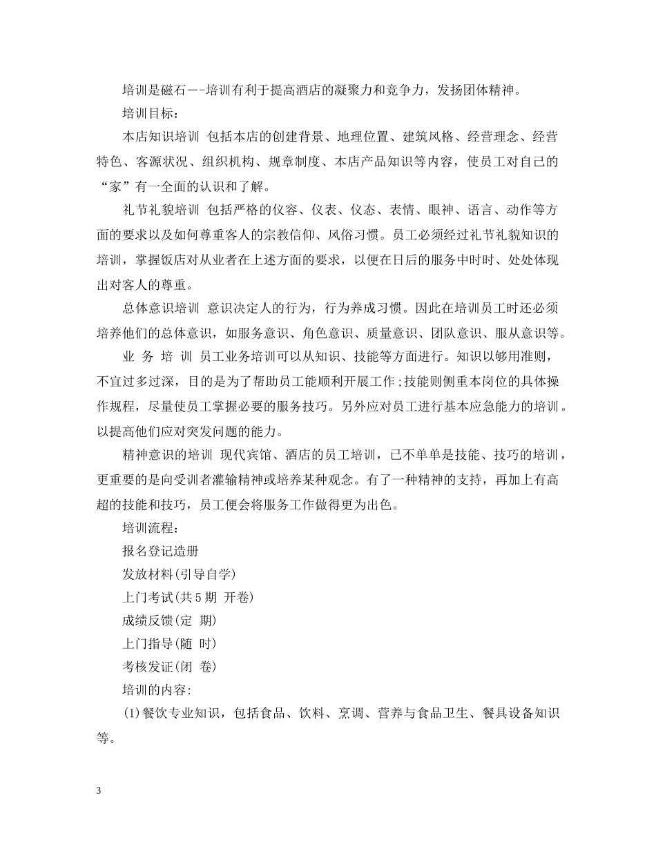 餐饮员工工作培训计划 _第3页
