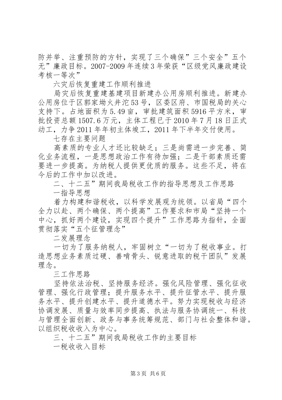 十二五税收检查工作汇报_第3页