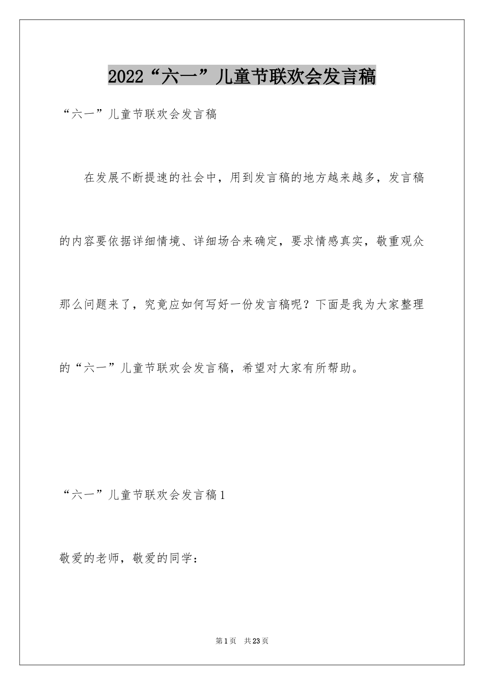 2024“六一”儿童节联欢会发言稿_3_第1页