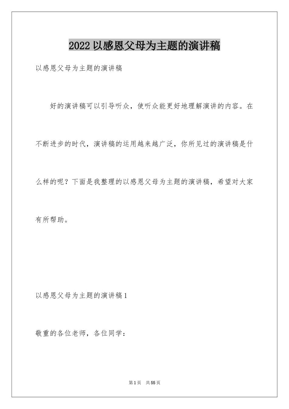 2024以感恩父母为主题的演讲稿_3_第1页