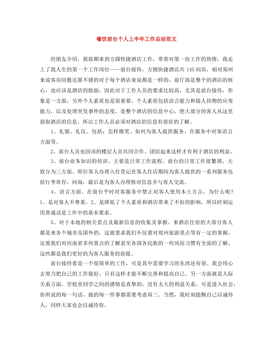 餐饮前台个人上半年工作总结范文 _第1页