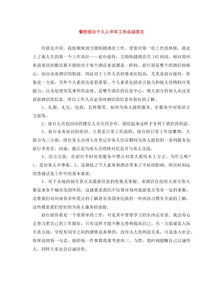 餐饮前台个人上半年工作总结范文 