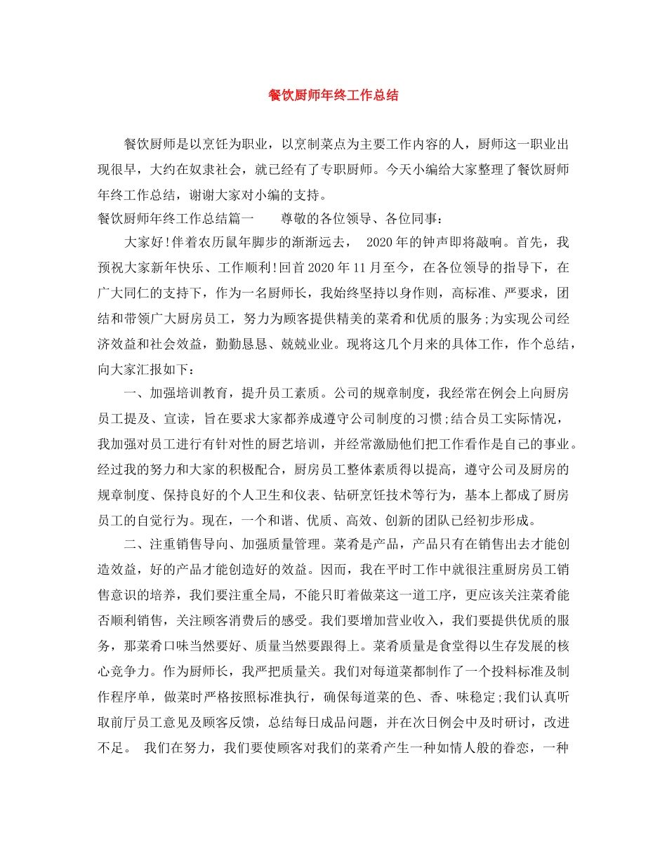 餐饮厨师年终工作总结 _第1页