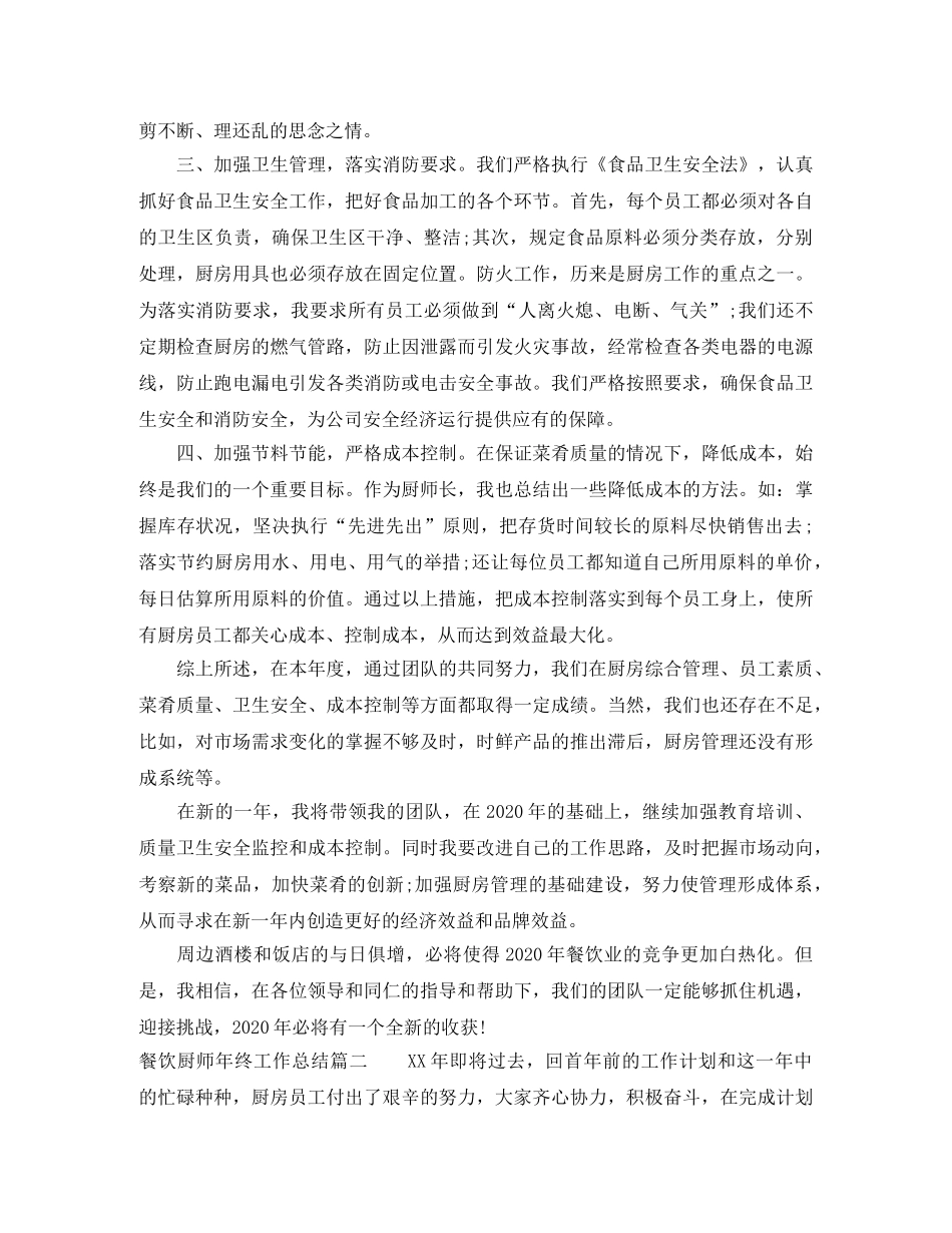 餐饮厨师年终工作总结 _第2页