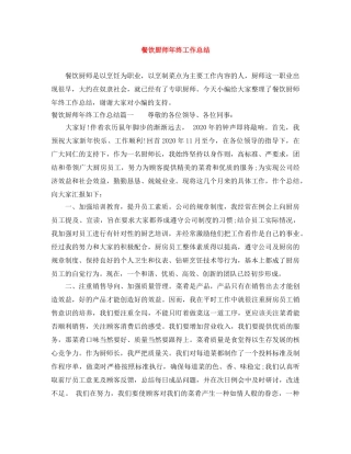 餐饮厨师年终工作总结 