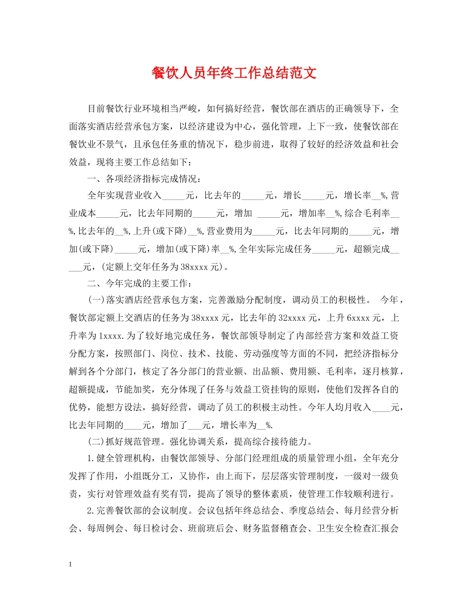 餐饮人员年终工作总结范文 _第1页