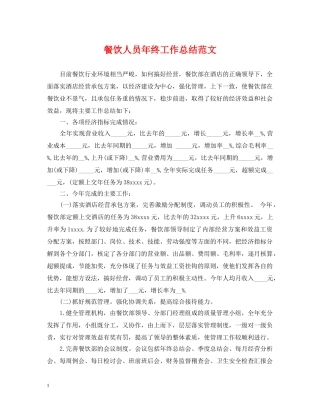 餐饮人员年终工作总结范文 