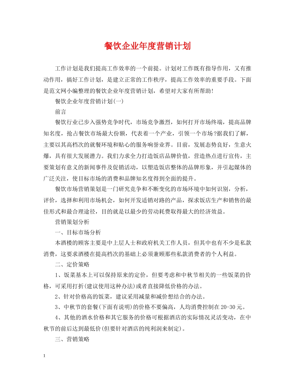 餐饮企业年度营销计划 _第1页