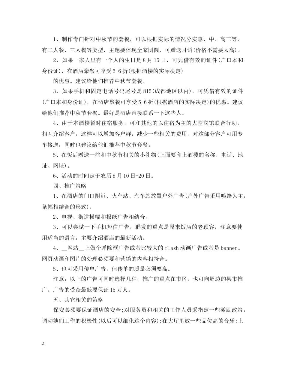 餐饮企业年度营销计划 _第2页
