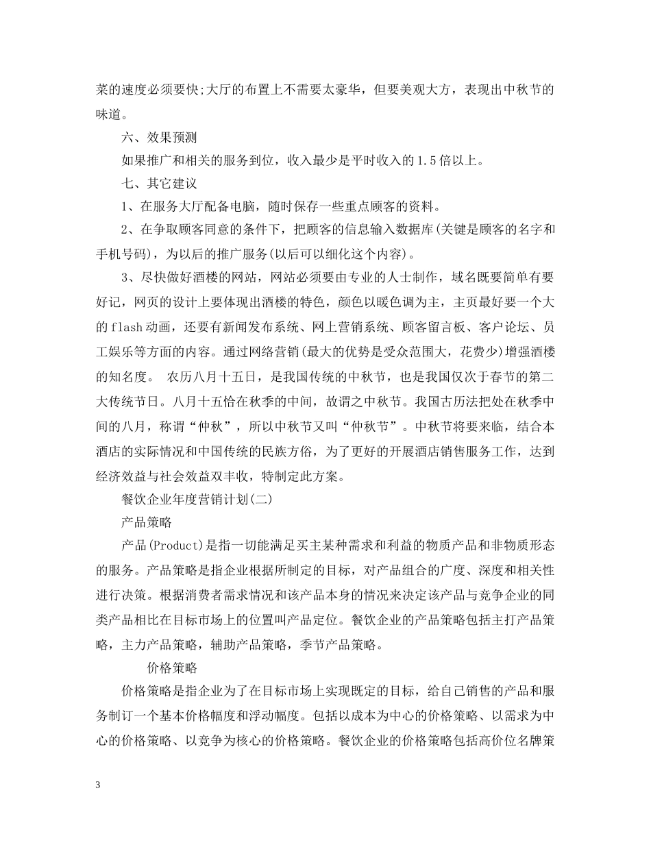 餐饮企业年度营销计划 _第3页