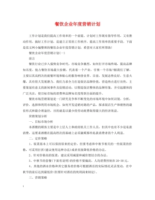 餐饮企业年度营销计划 