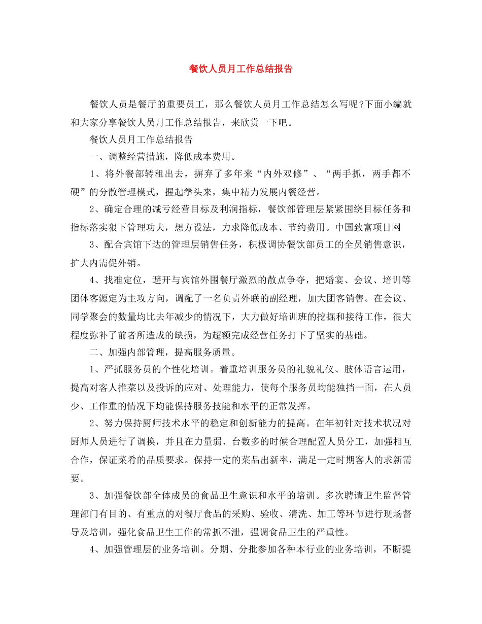 餐饮人员月工作总结报告 _第1页