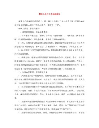 餐饮人员月工作总结报告 