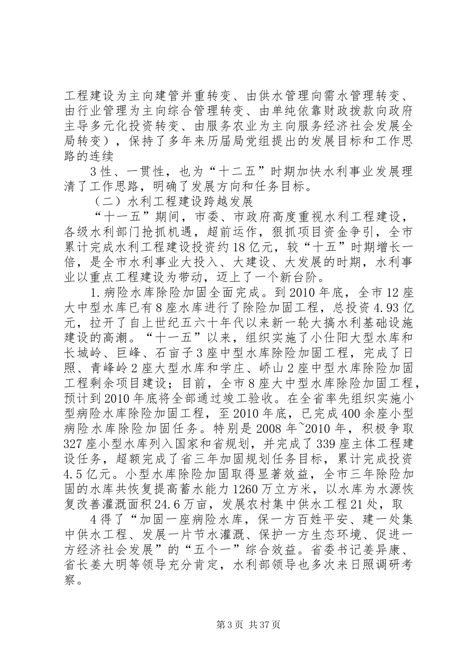 十二五某市水利改革发展调研报告_第3页