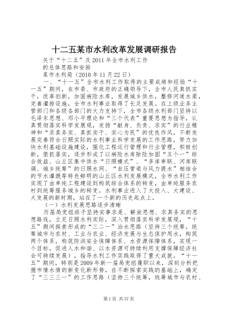 十二五某市水利改革发展调研报告