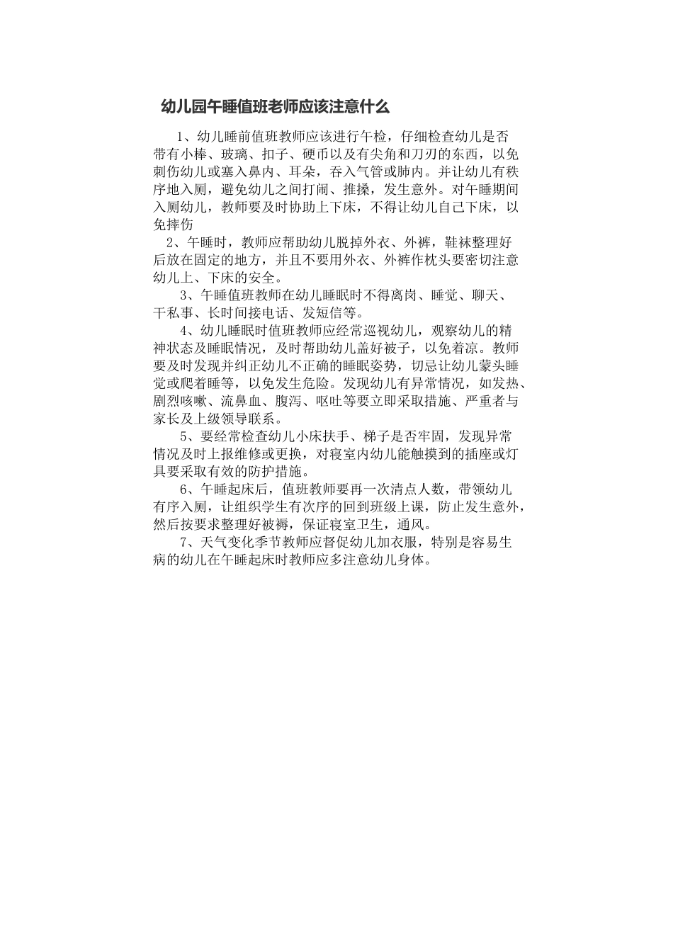 幼儿园午睡值班老师应该注意什么_第1页