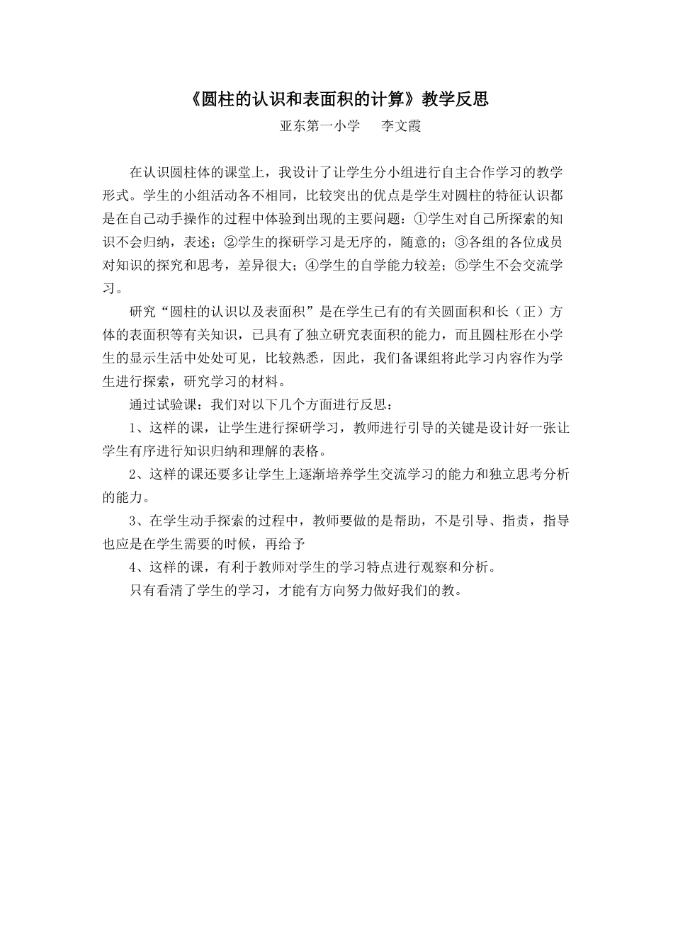 圆柱的认识和表面积的计算（教学反思）_第1页