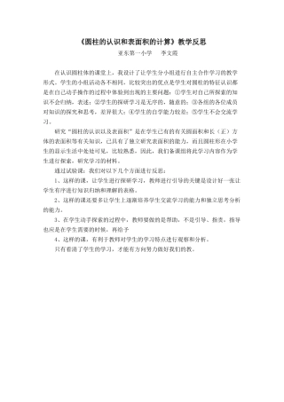 圆柱的认识和表面积的计算（教学反思）