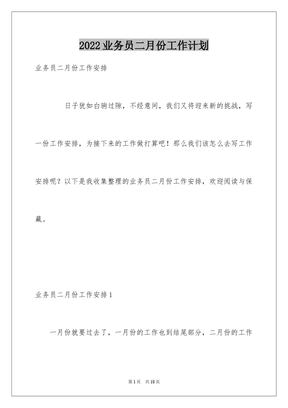 2024业务员二月份工作计划_第1页