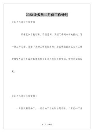 2024业务员二月份工作计划