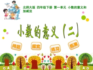 小数的意义（二） 