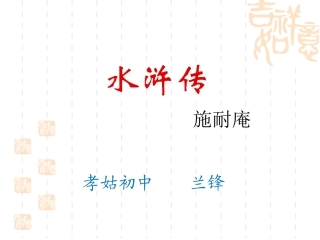名著阅读水浒传