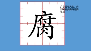 六下九单元一课写字闫鑫